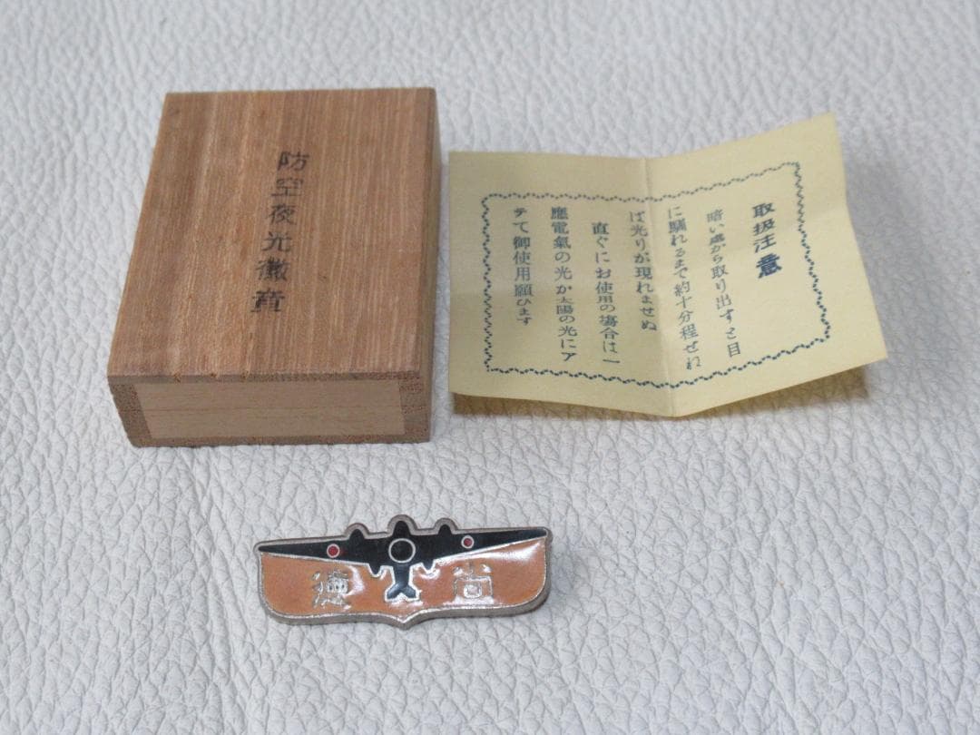 ◆極希少 未使用 昭和10年頃◆七宝製 戦闘機型 防空バッジ『尚徳』防空夜光徽章 ◇極希少 未使用 昭和10年頃◇七宝製 戦闘機型 防空バッジ『