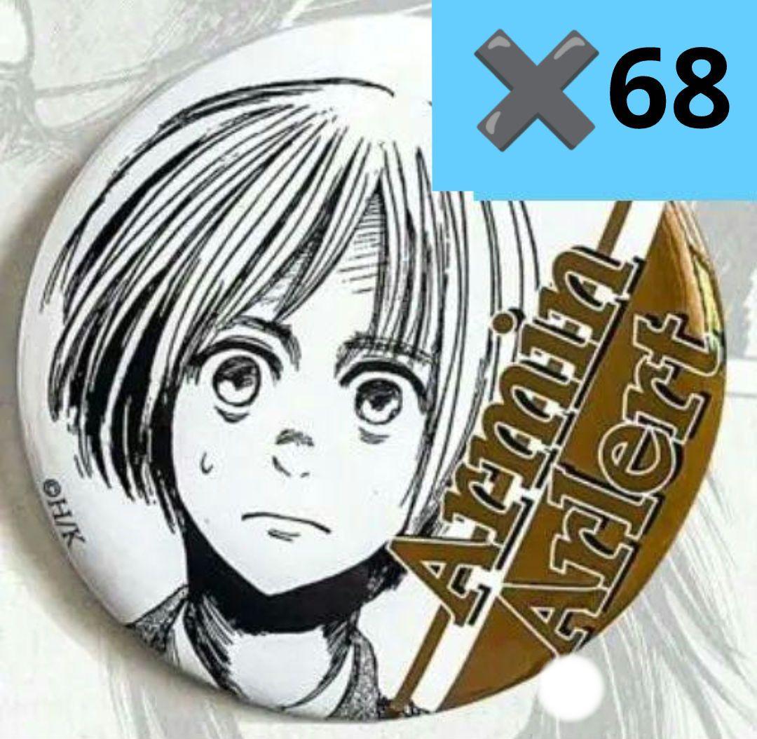 アルミン・アルレルト 進撃の巨人 缶バッジ 纏め 未開封 進撃の巨人