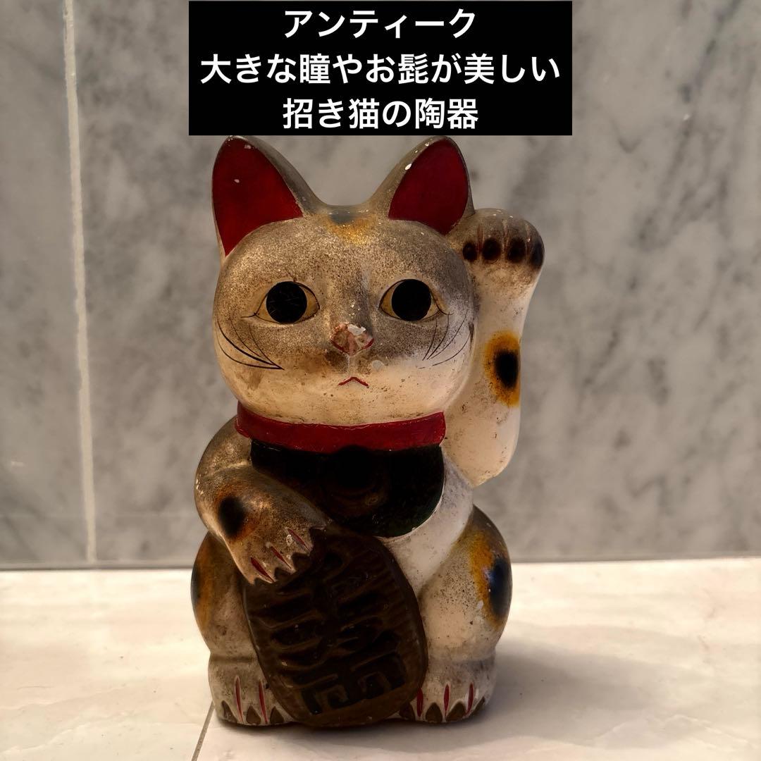 アンティーク 大きな瞳やお髭が美しい招き猫の陶器 - メルカリ