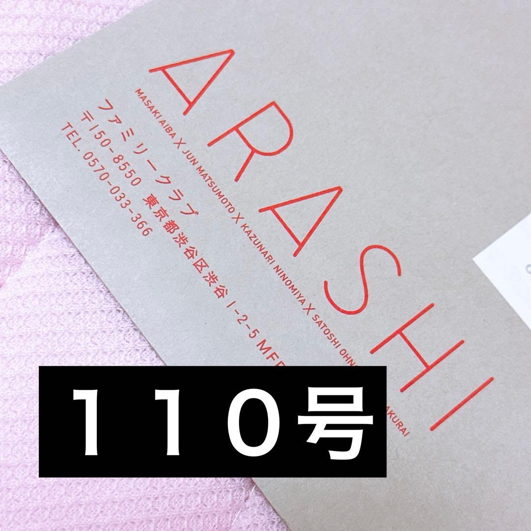 嵐 ファンクラブ 会報 110 - メルカリ