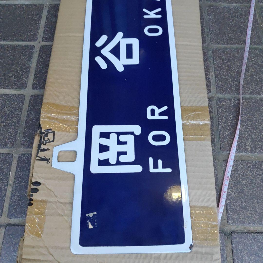 【吊りサボ】（表）ミステリー列車　E.T.号　1983.8.1（裏）岡谷行