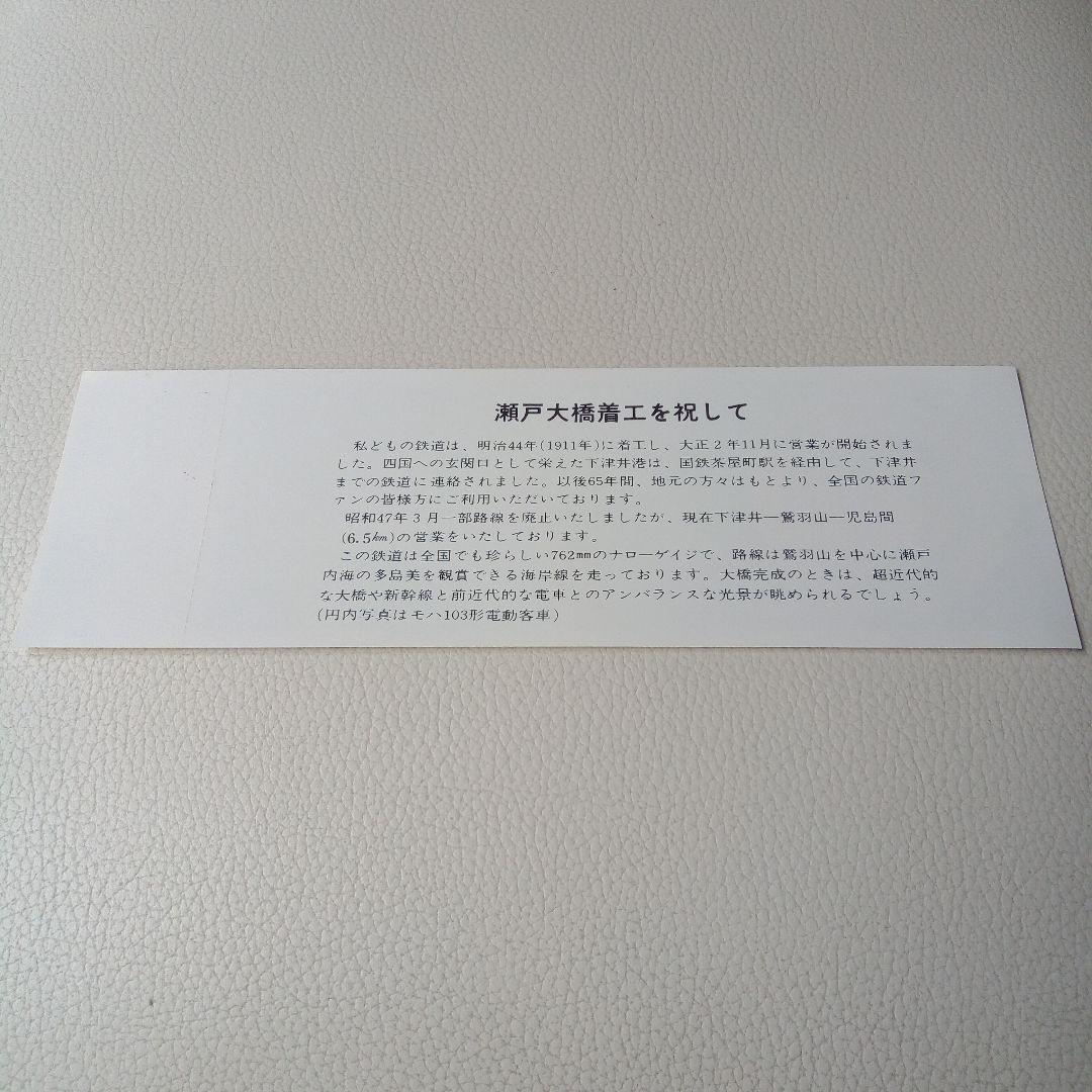 下津井電鉄　瀬戸大橋着工記念乗車券
