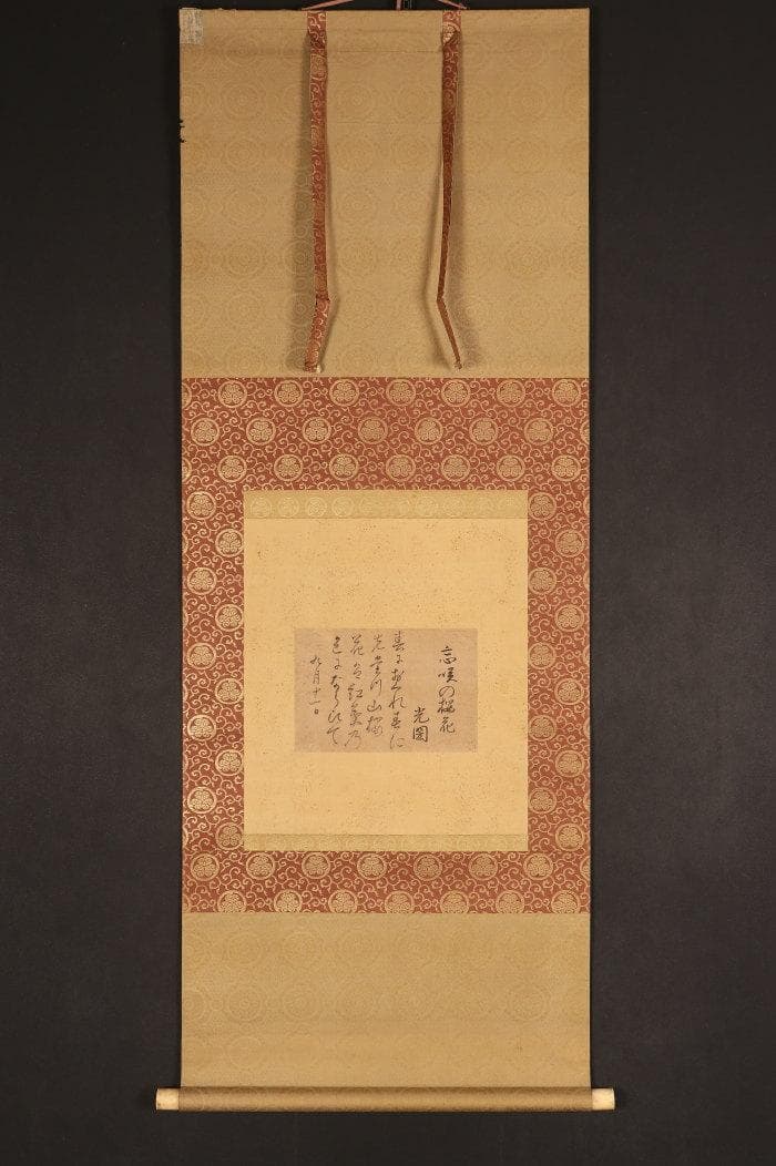 ♪新発見♪◇『徳川光圀』和歌「忘咲の桜花」掛軸 三つ葉葵紋 水戸光圀