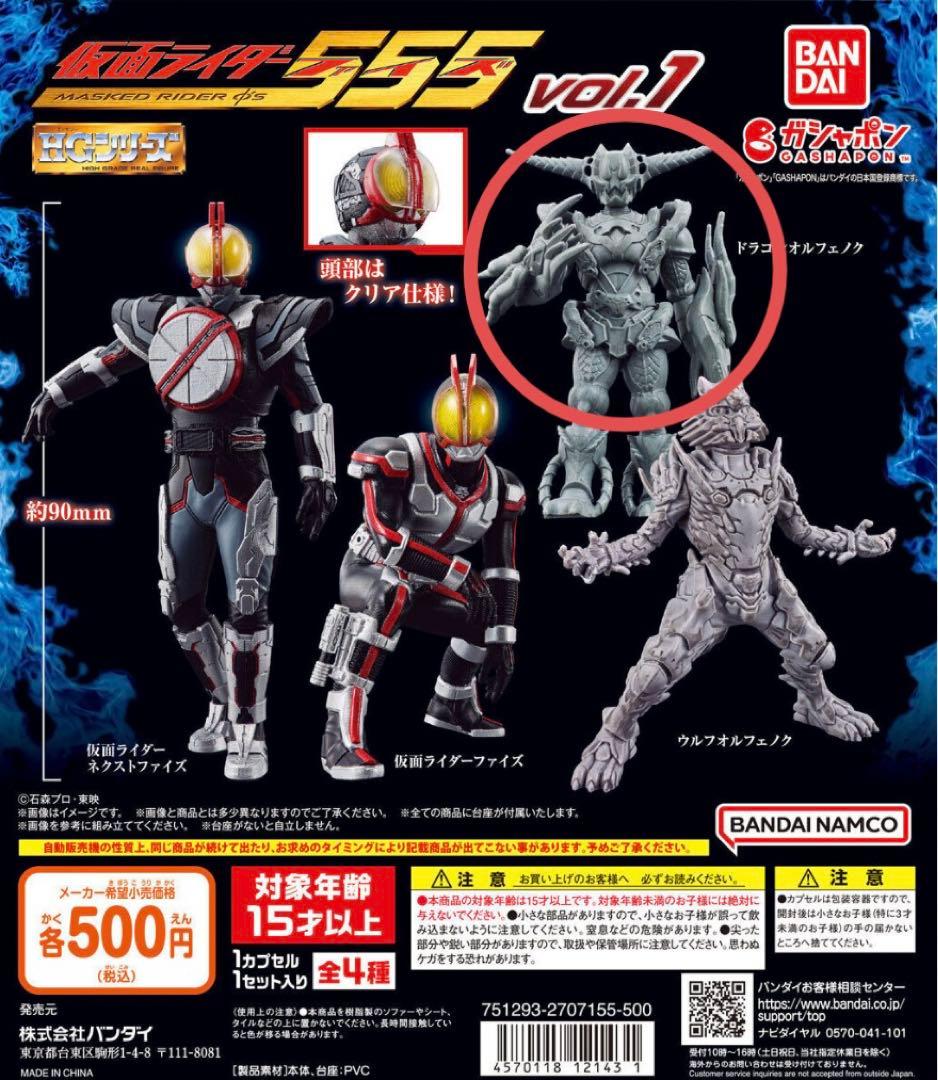 HG 仮面ライダー555ファイズ vol.1 ドラゴンオルフェノクフィギュア