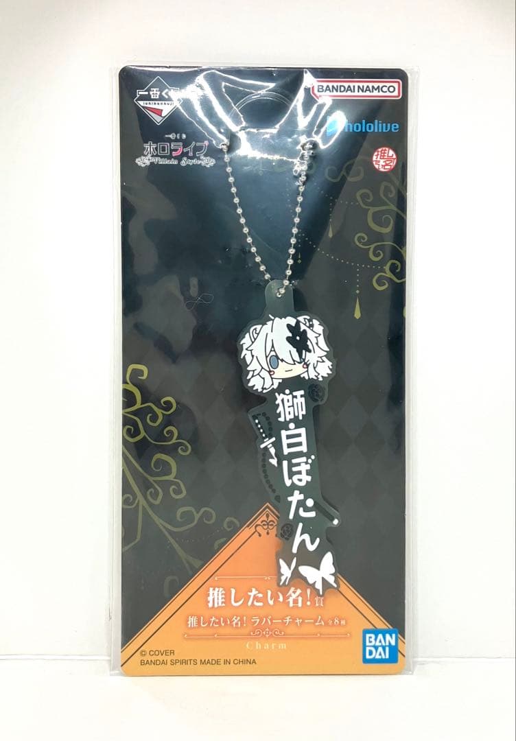 新品未開封】一番くじ ホロライブ 推したい名！賞 ラバーチャーム 獅白