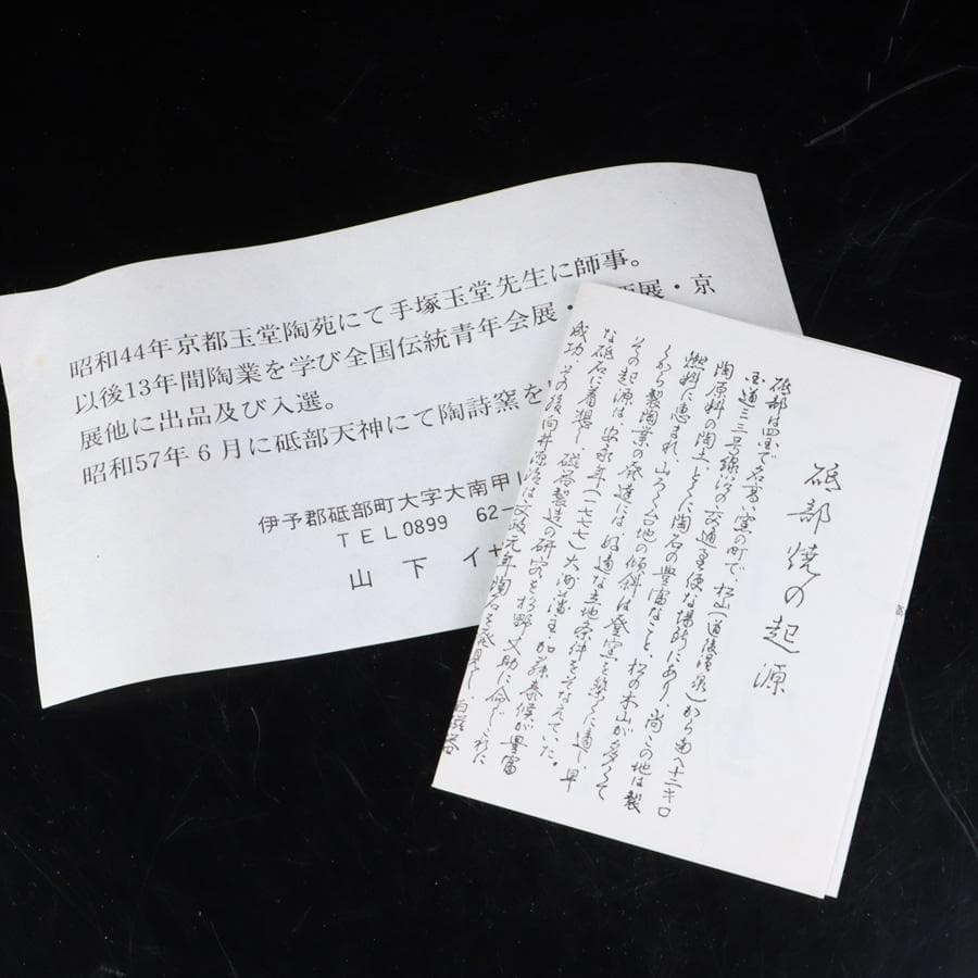 Y3122-29 茶道具 砥部焼 陶詩窯 山下勇 造 鶴文水指 共