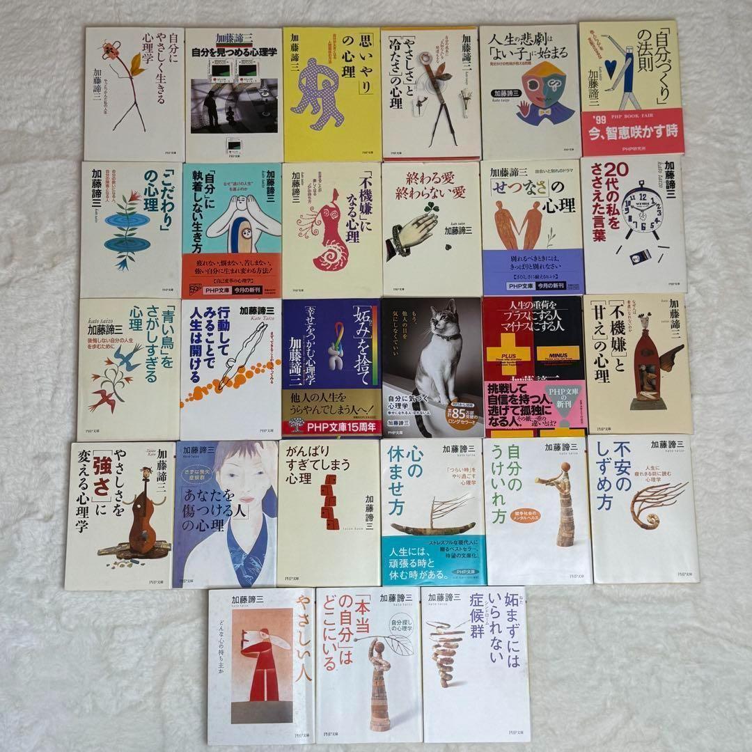 加藤諦三 PHP文庫 27冊セット 終わる愛 終わらない愛、心の休