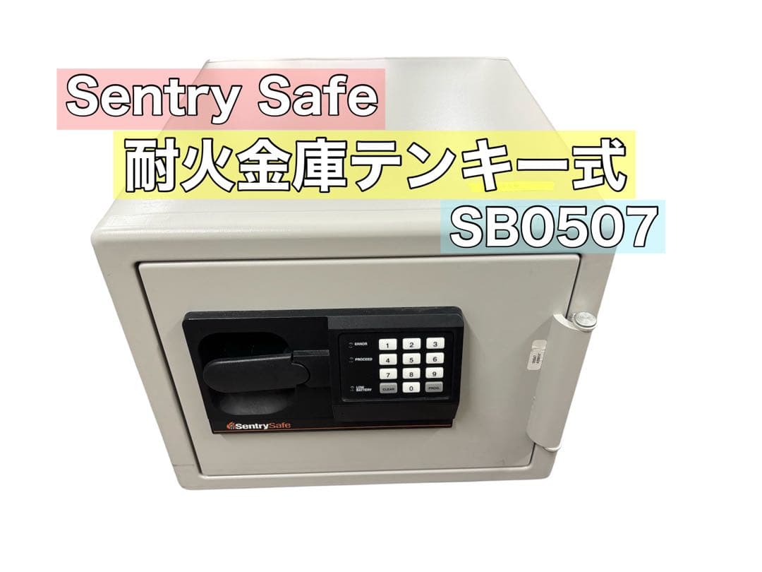 セントリー ファイヤーセーフ 耐火金庫 SB0507