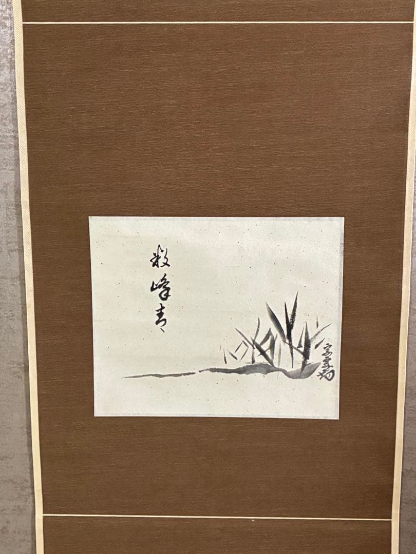 裏千家14世淡々斎宗室 数峰青 自筆 掛軸 掛け軸 - メルカリ