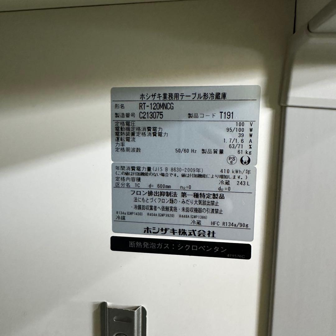 2023年製ホシザキ業務用コールドテーブル台下冷蔵庫RT-120MNCG