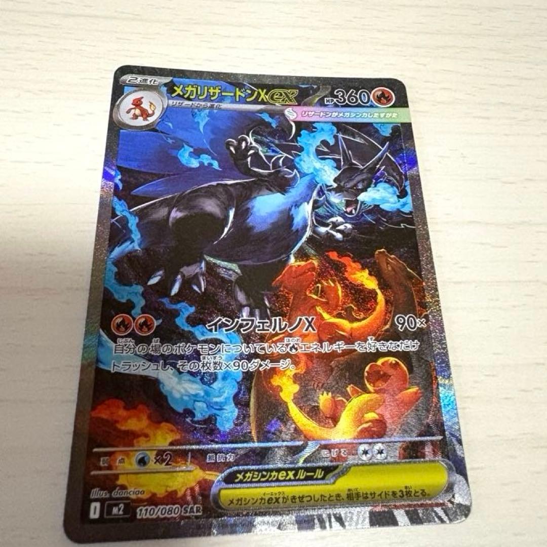 美品 メガリザードンXex SAR [M2 110/080] インフェルノX メガリザードンXex SAR [インフェルノX] M2 110/080 傷有り ポケモン
