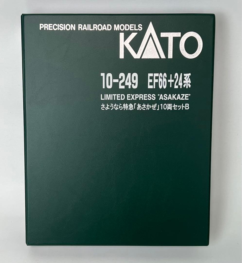 KATO １０-２４９さようなら　あさかぜ　１０両セット