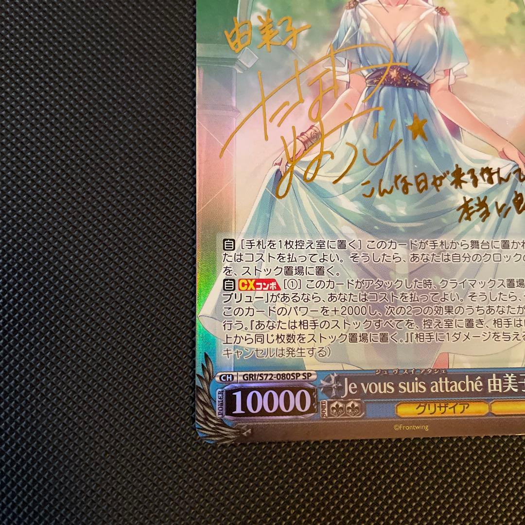 ヴァイス PSA10 Je vous suis attache 由美子SP