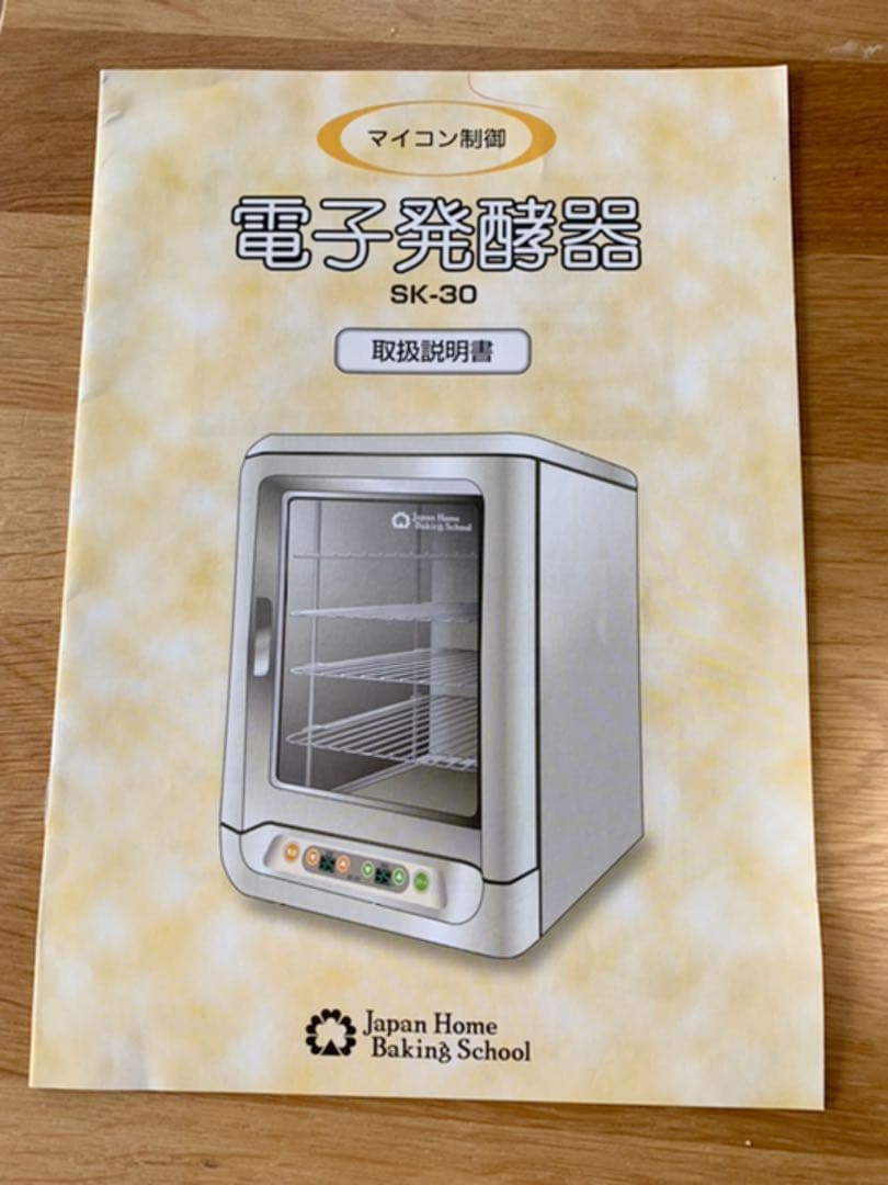 パン発酵器 SK-30 最新 ＋選べるおまけ付き