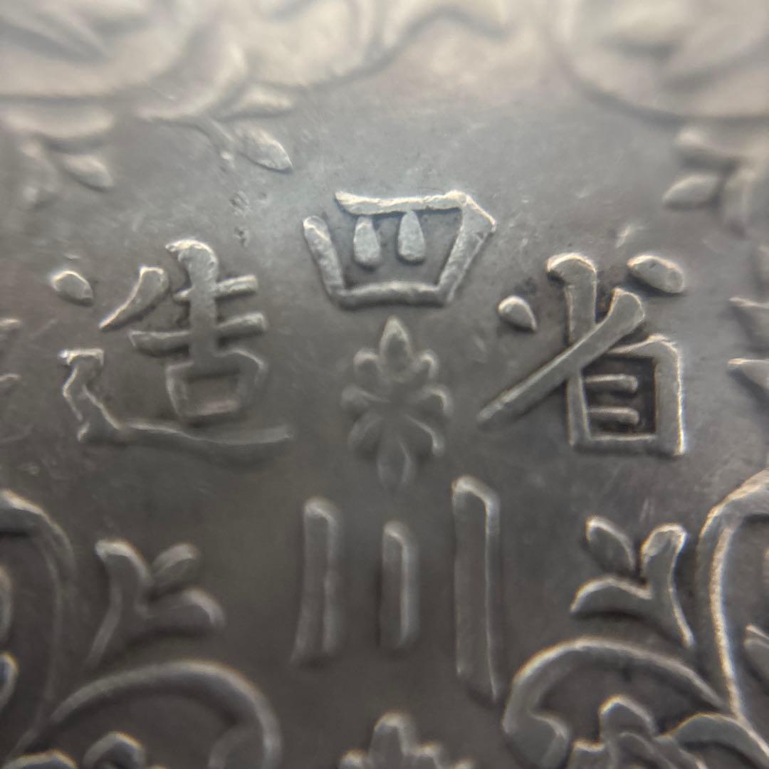 1911-33」チベット1ルピー銀貨 四川省造 光緒帝 PCGS 中国