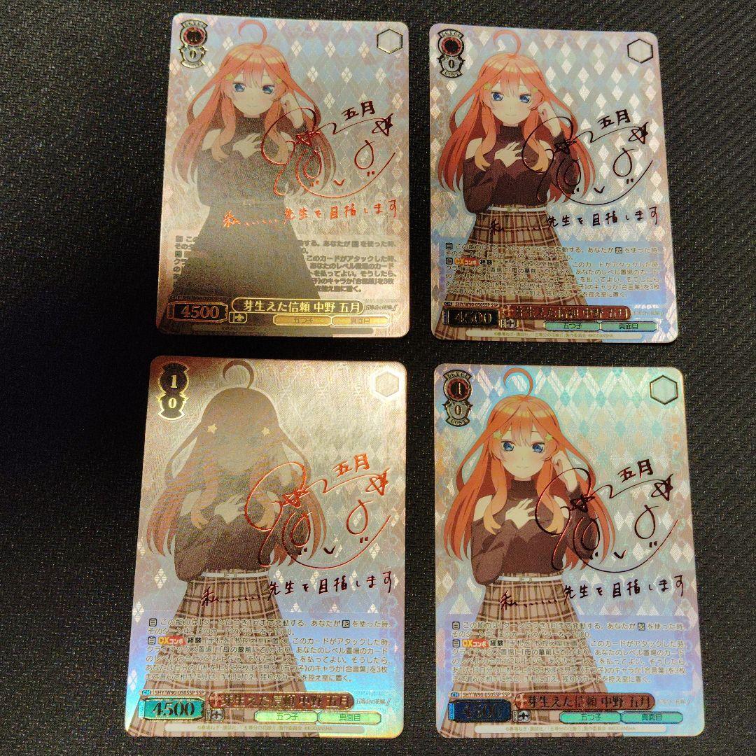 芽生えた信頼 中野五月 SSPサイン ヴァイスシュヴァルツ五等分の花嫁4枚セット 芽生えた信頼 中野五月 SSPサイン ヴァイスシュヴァルツ五等分の花嫁4