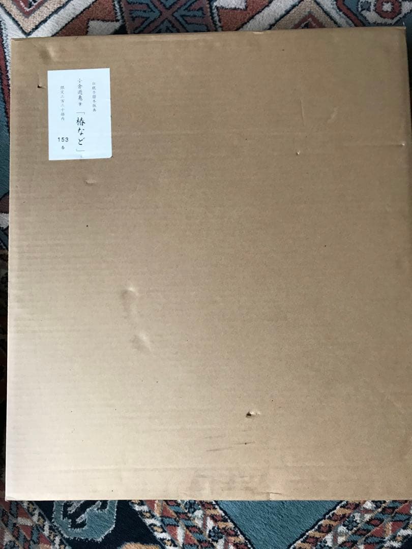 ☆日本画☆矢谷長治「柿とペイュ」2008年1月制作（93歳）落款