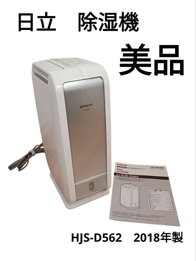 美品】除湿機 日立 HJS-D562 2018年製 HITACHI 家庭用