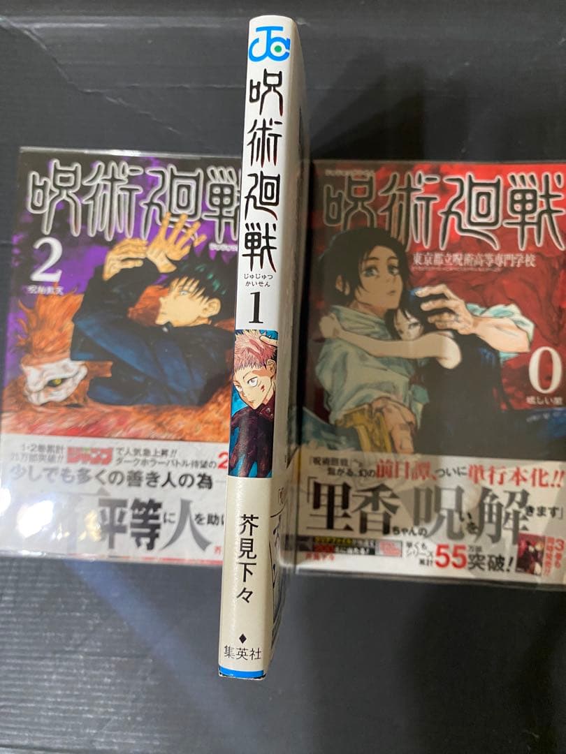 呪術廻戦 全30巻セット（＋0巻）　全巻　初版・帯付き