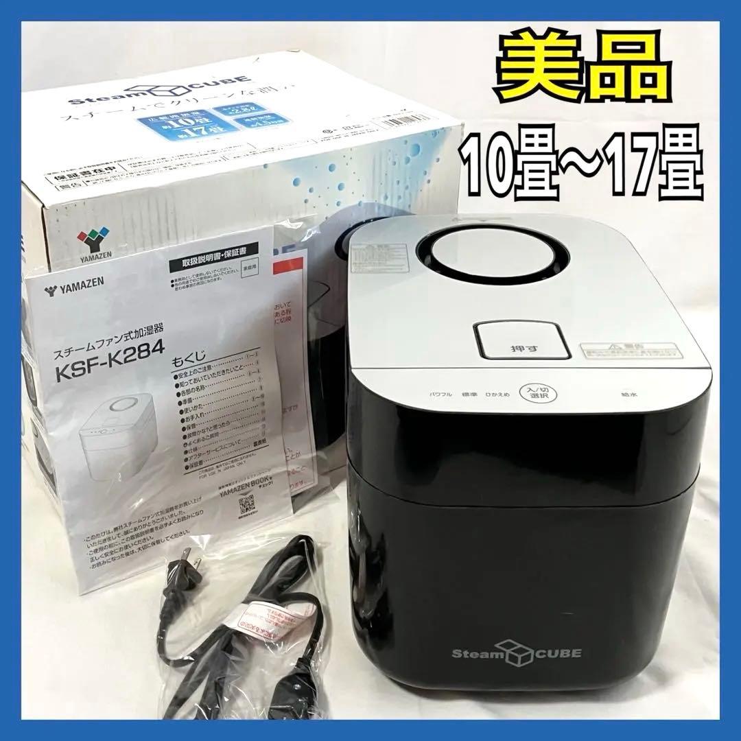 美品】山善 加湿器 加熱式 スチーム式 上部給水方式 KSF-K283(B)