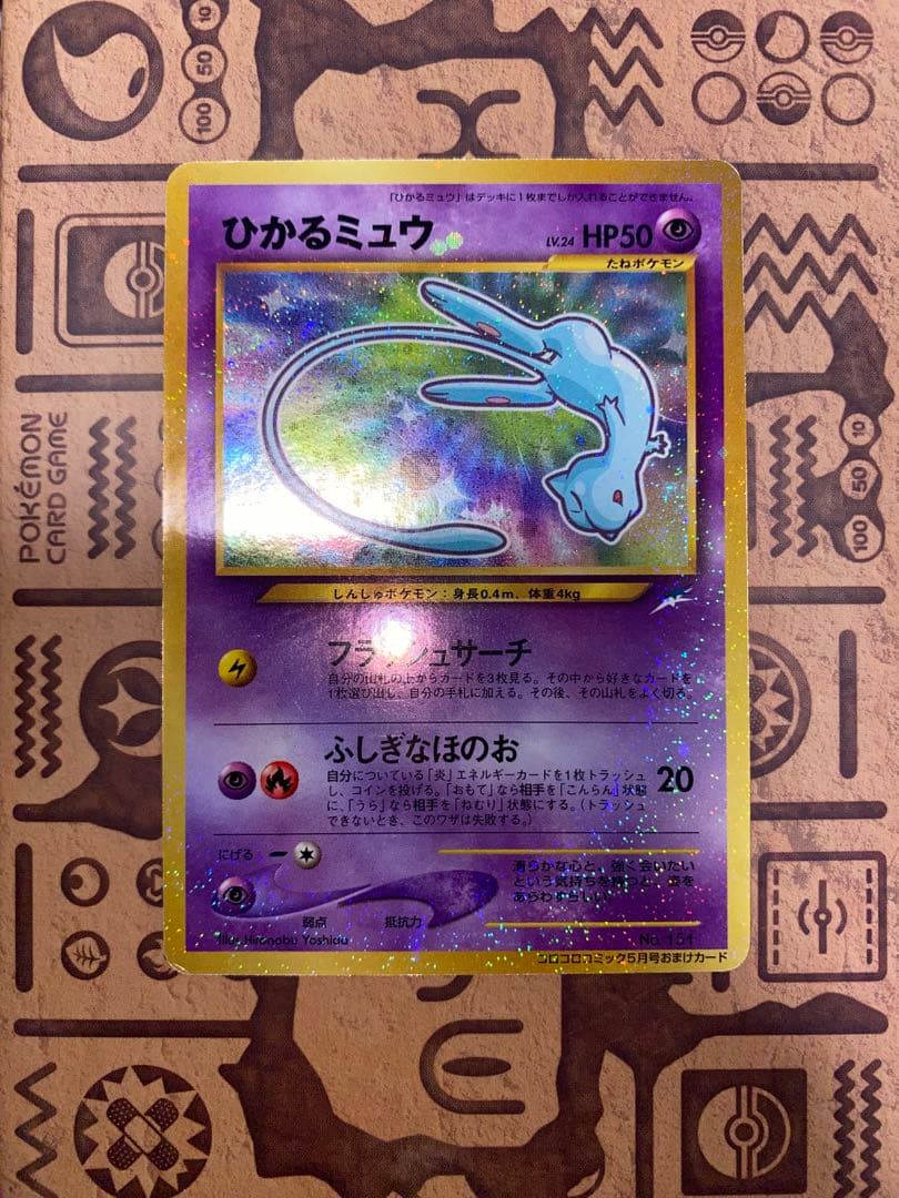 【ポケモンカード】ひかるミュウ「月刊コロコロコミック01年5月号」 旧