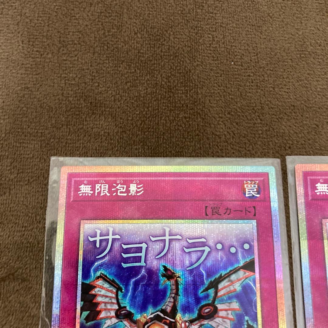 早い者勝ち!!!遊戯王 無限泡影 プリズマ スタンプエディション 2枚セット