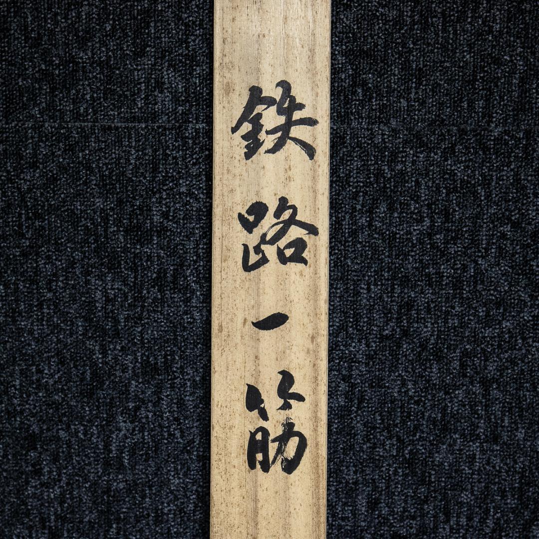 掛軸-1144　静山　鉄路一筋　共箱 　デゴイチ　鉄道画