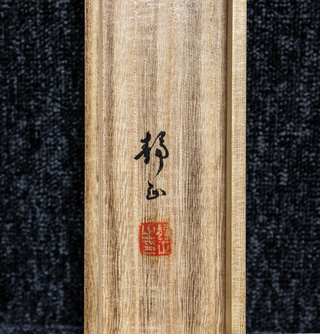 掛軸-1144　静山　鉄路一筋　共箱 　デゴイチ　鉄道画