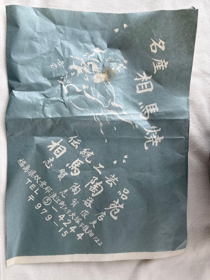 ひ*な様 相馬焼 双龍 壺 俊峰作