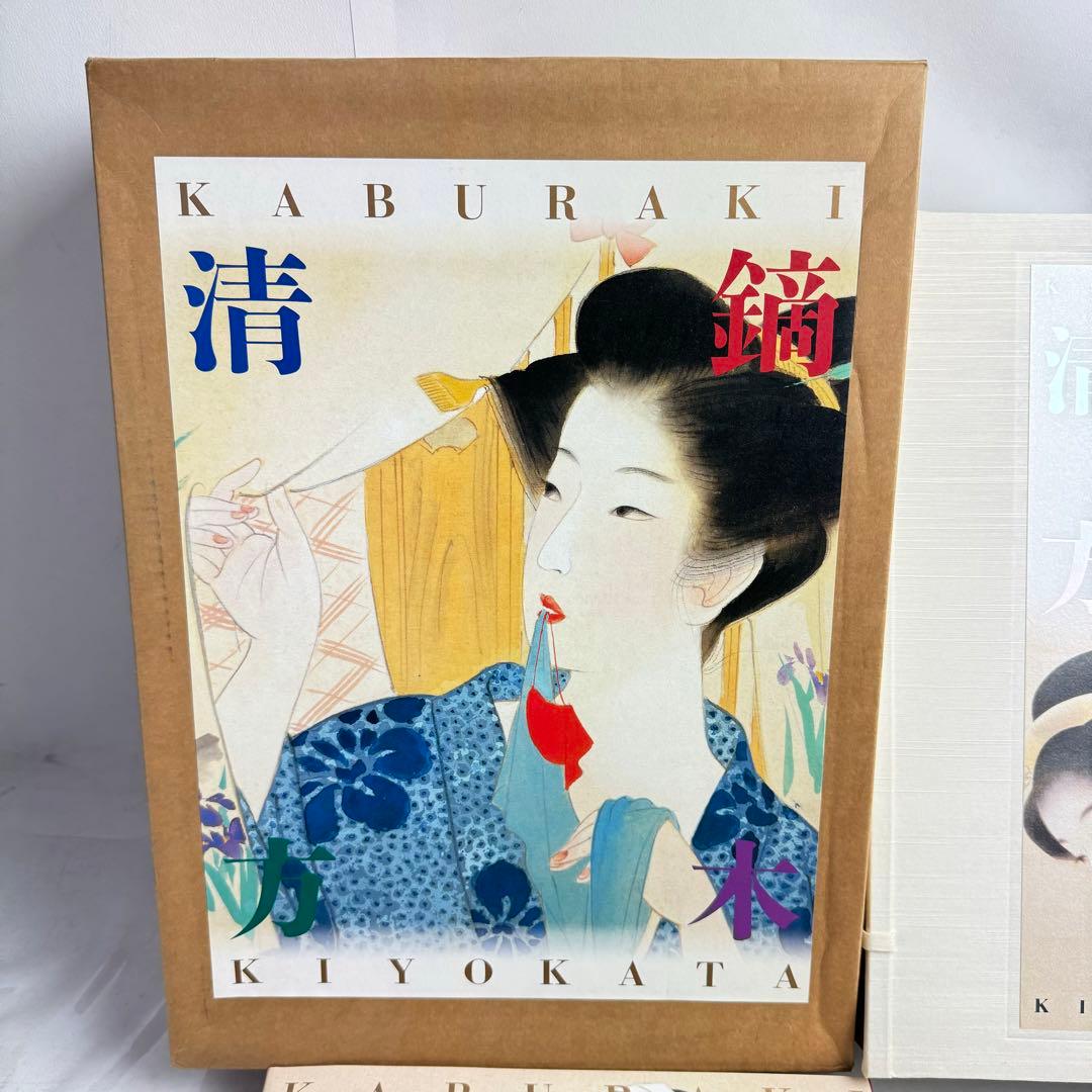 DA794 鏑木清方画集」山田肇 監修 1998年 ビジョン企画出版社 限定