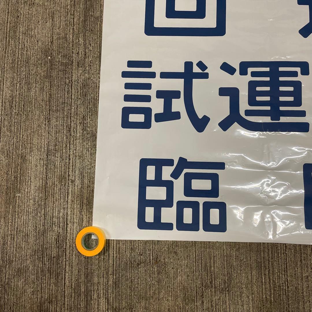 鉄道廃品 方向幕 3枚綴り 回送 試運転 臨時 側面 国鉄 電車 行き先