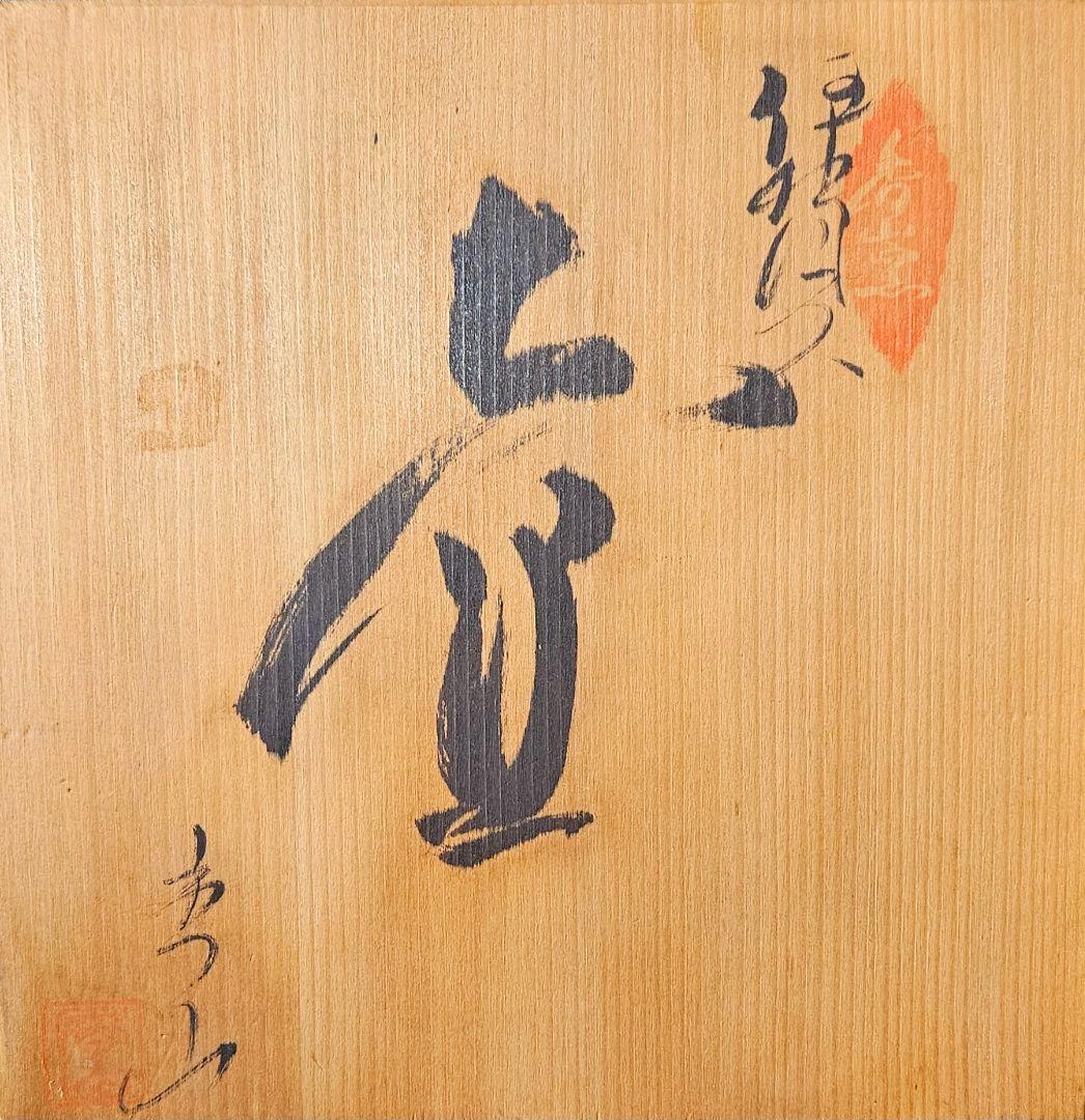伊賀焼　森里香山作　窯変　高約28.0cm壺　大壺　花入　オブジェ定価30万円