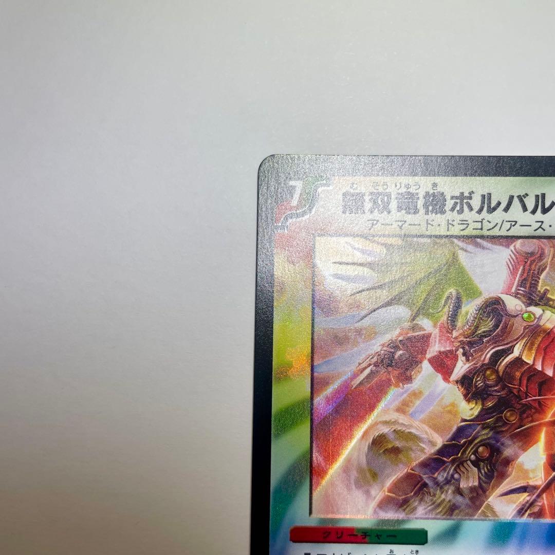 ワンオーナー　無双竜機ボルバルザーク　初期　A91