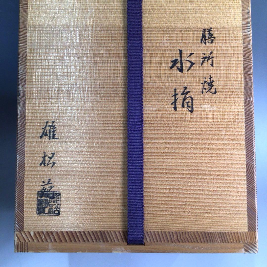 P325 水指 『膳所焼』『雄松苑造』『一重口水指』 共箱 茶道具