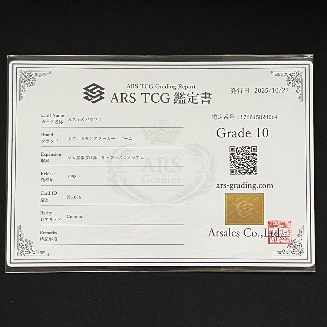 【ARS10】ポケモンカード　旧裏　カスミのパウワウ　ジム拡張　鑑定書付
