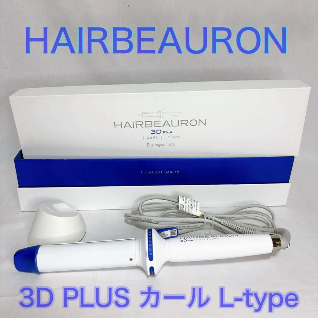 ヘアビューロン HAIRBEAURON カール 3D S 26.5【正規品】 ヘアビュー