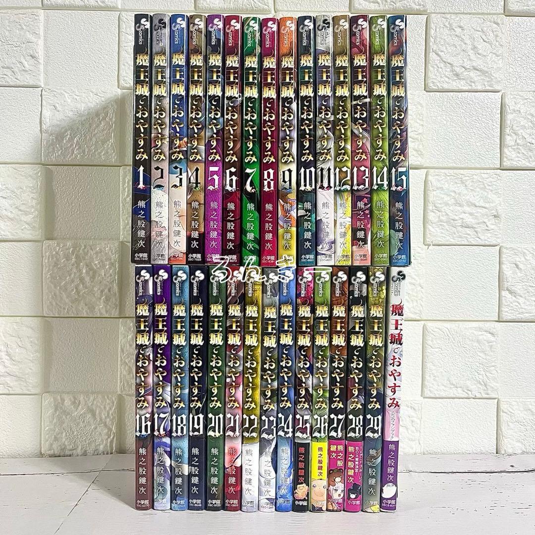 匿名配送】魔王城でおやすみ 熊之股鍵次 1〜29巻 全巻
