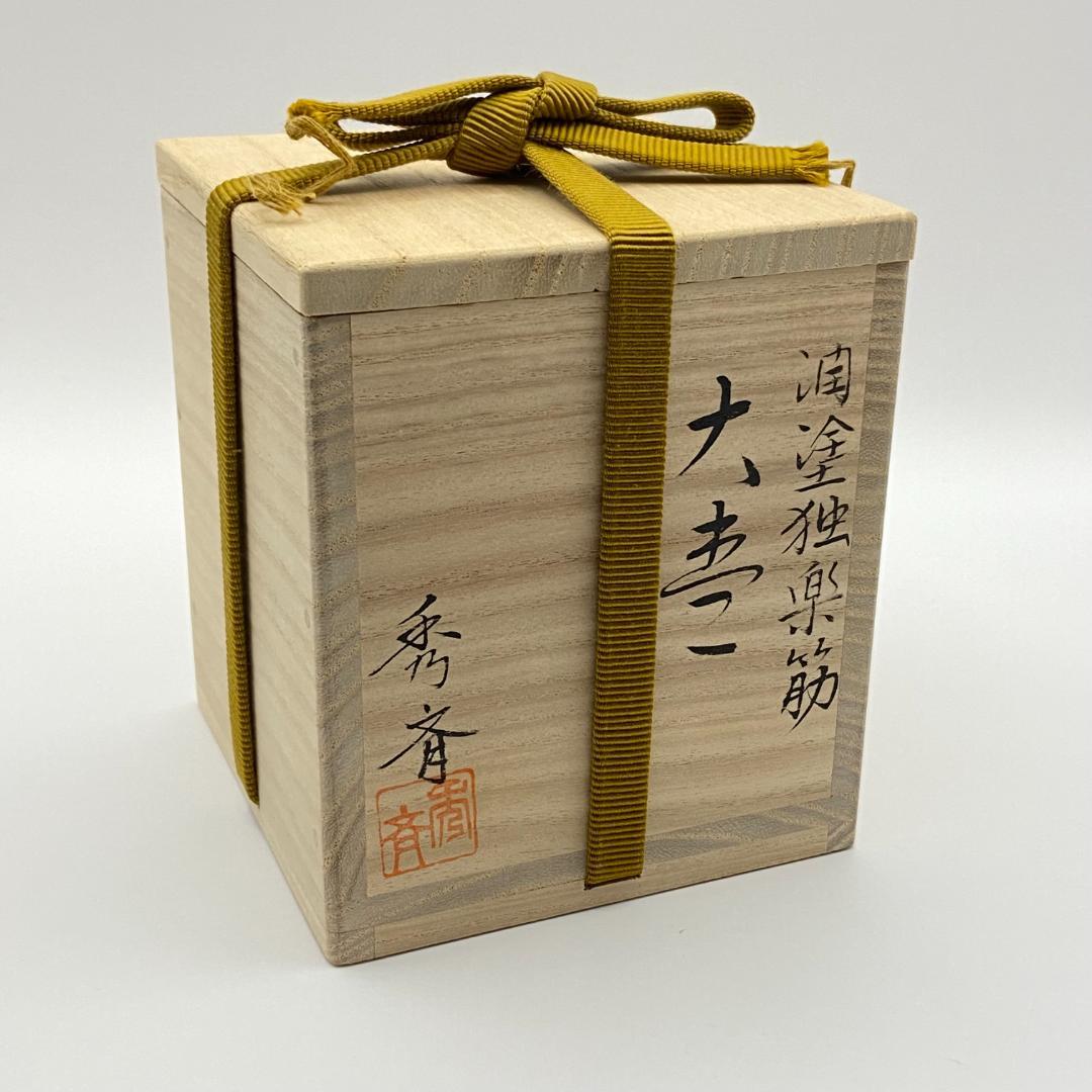 大棗 潤塗 独楽筋 中谷秀斉 共箱入 茶道具 薄茶器 漆芸 伝統工芸品