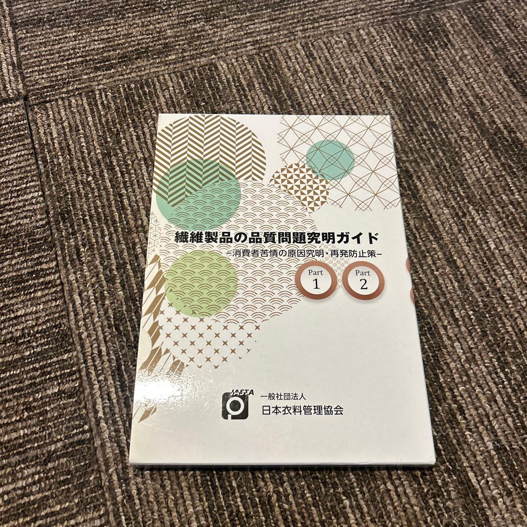 繊維製品の品質問題解明ガイド Part 1 2 繊維製品品質管理士 TES