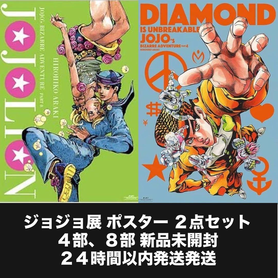 ジョジョ展 ポスター 2点セット 4部 8部 - メルカリ