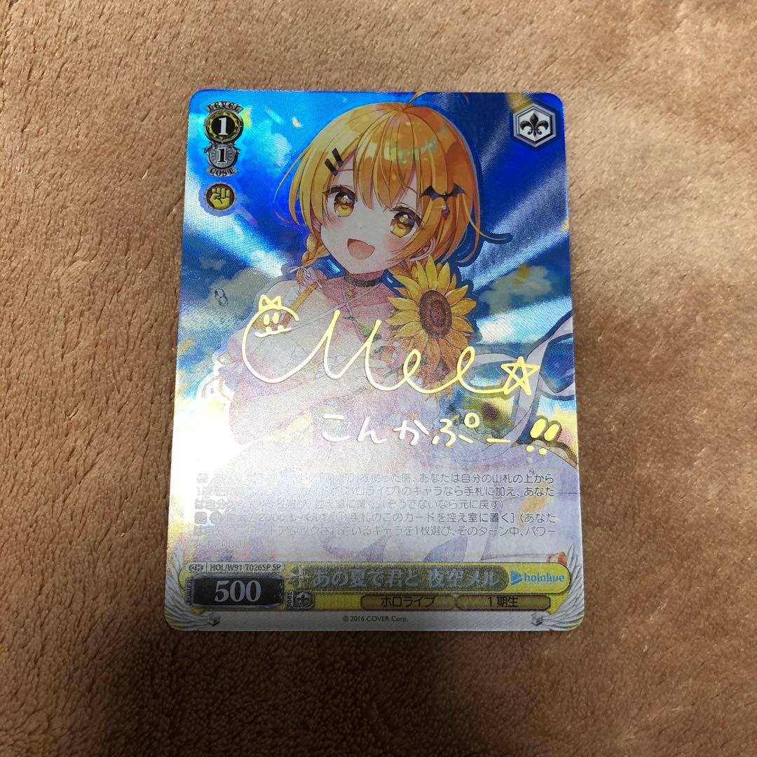 ヴァイスシュヴァルツ ホロライブ あの夏で君と 夜空メル SP