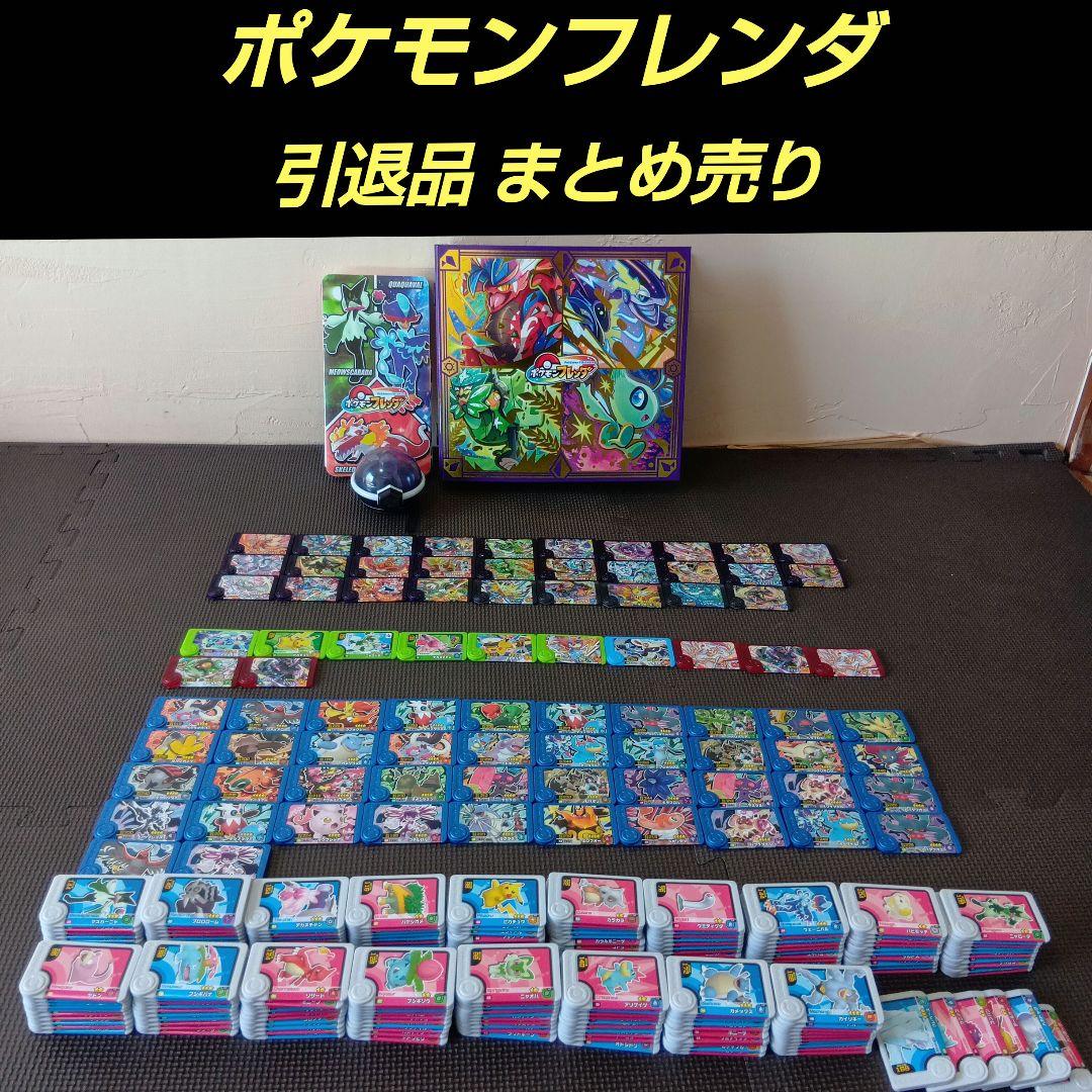 ポケモンフレンダ 引退品 まとめ売り - メルカリ