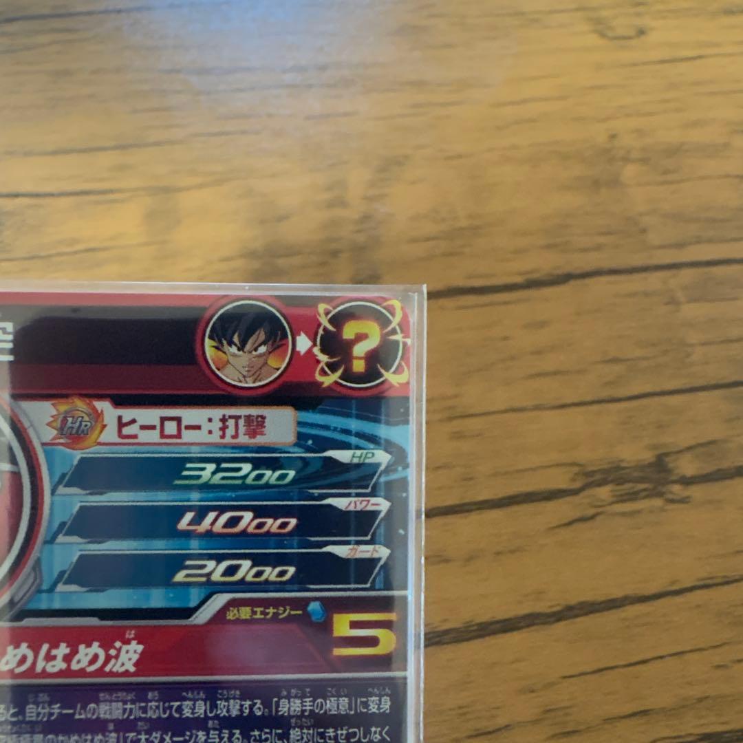 スーパードラゴンボールヒーローズUM8-sec孫悟空