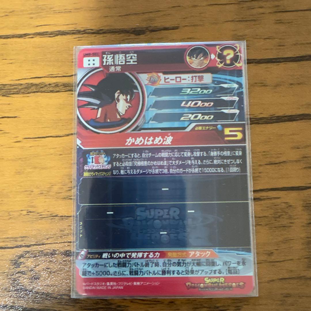 スーパードラゴンボールヒーローズUM8-sec孫悟空