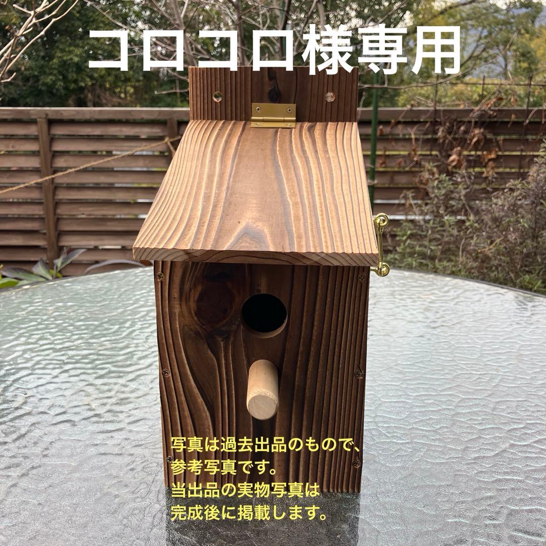 巣箱 シジュウカラ巣箱 野鳥巣箱 木工製品 ハンドメイド ⑬ - メルカリ