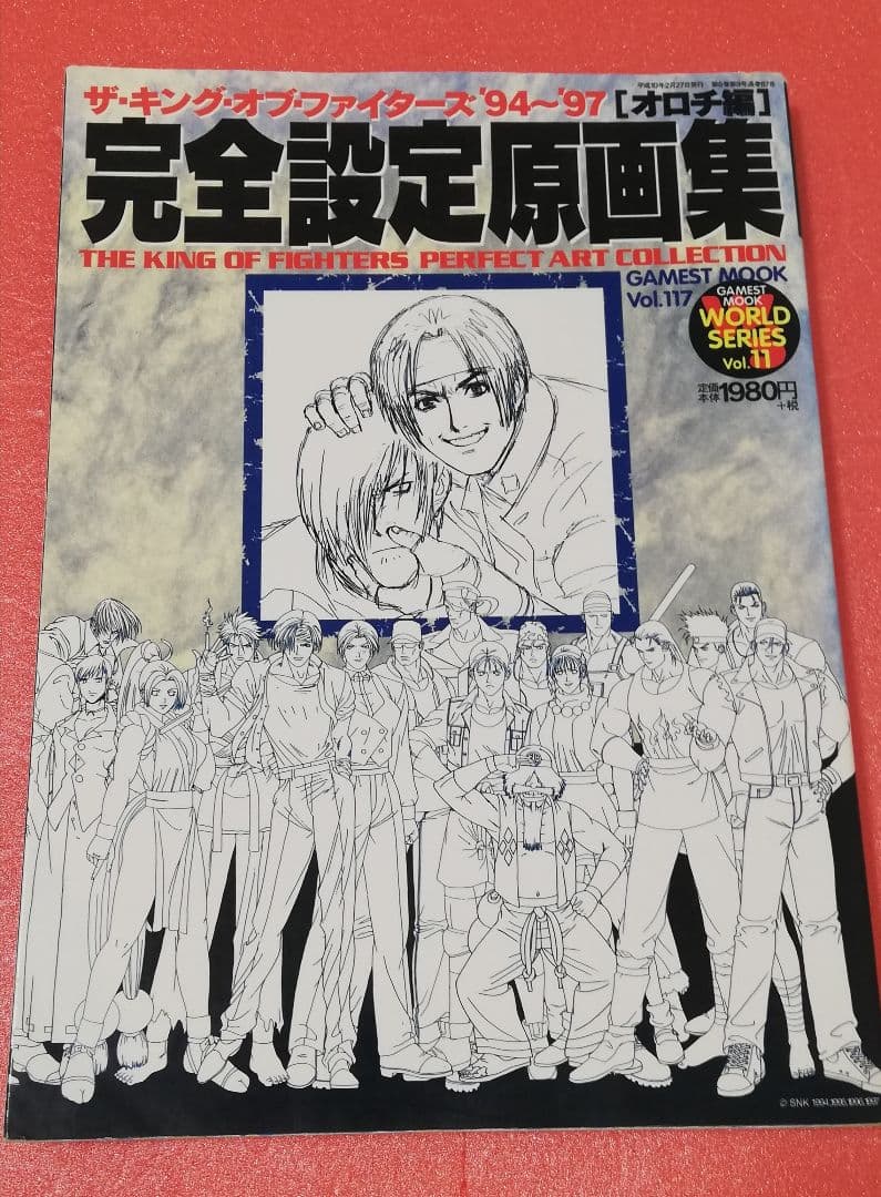 ザ・キング・オブ・ファイターズ'94-'97 オロチ編 完全設定原画集