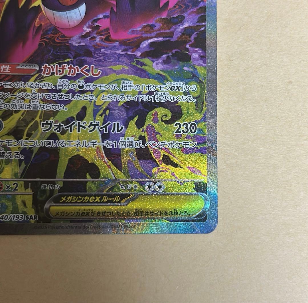 最安値　メガゲンガーex SAR