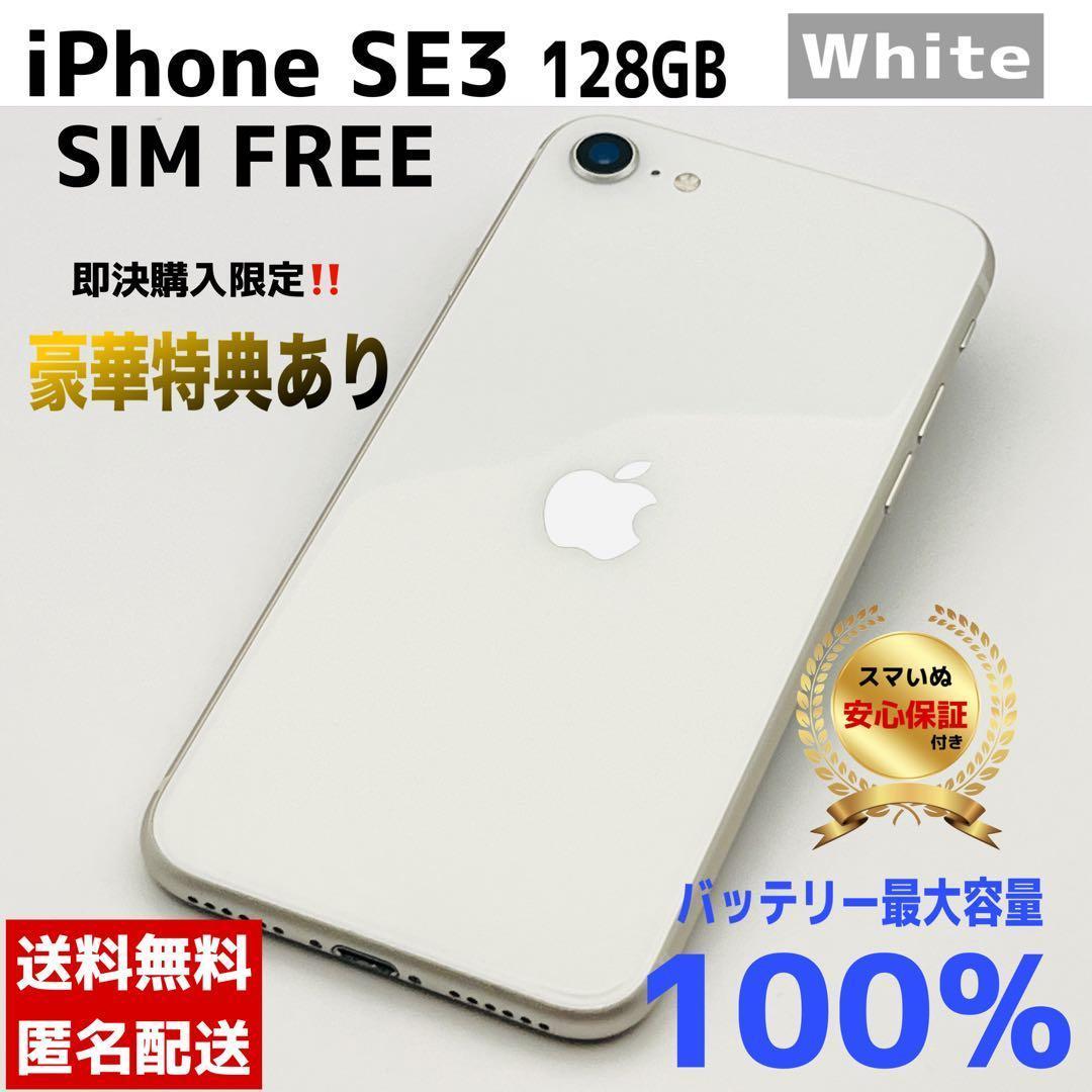 通販スマホ・タブレット・パソコン - 【整備済/保証付】iPhone SE3