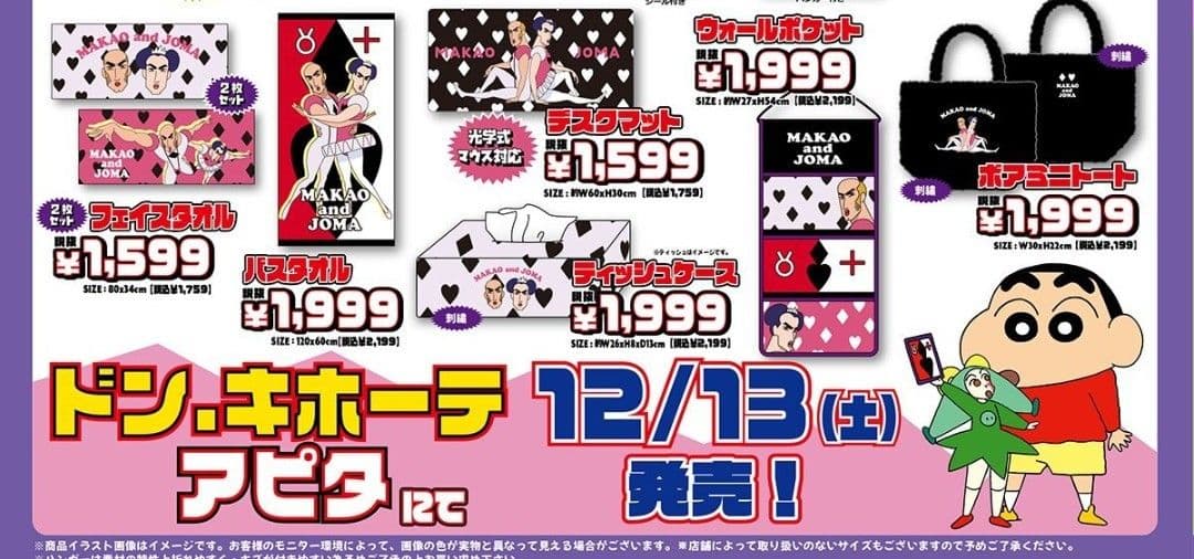 クレヨンしんちゃん　マカオとジョマ　バスタオル