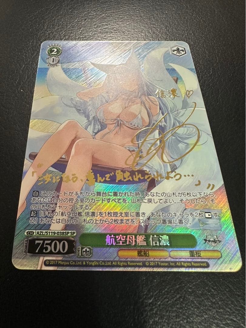 ヴァイスシュヴァルツ　アズールレーン　航空母艦　信濃　SP